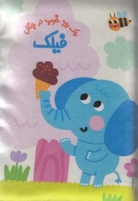 کتاب بالشی-فیلک